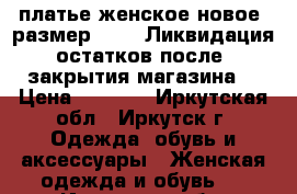 платье женское новое  размер 44,46 Ликвидация остатков после  закрытия магазина  › Цена ­ 1 300 - Иркутская обл., Иркутск г. Одежда, обувь и аксессуары » Женская одежда и обувь   . Иркутская обл.